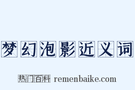 梦幻泡影近义词是什么意思的图片